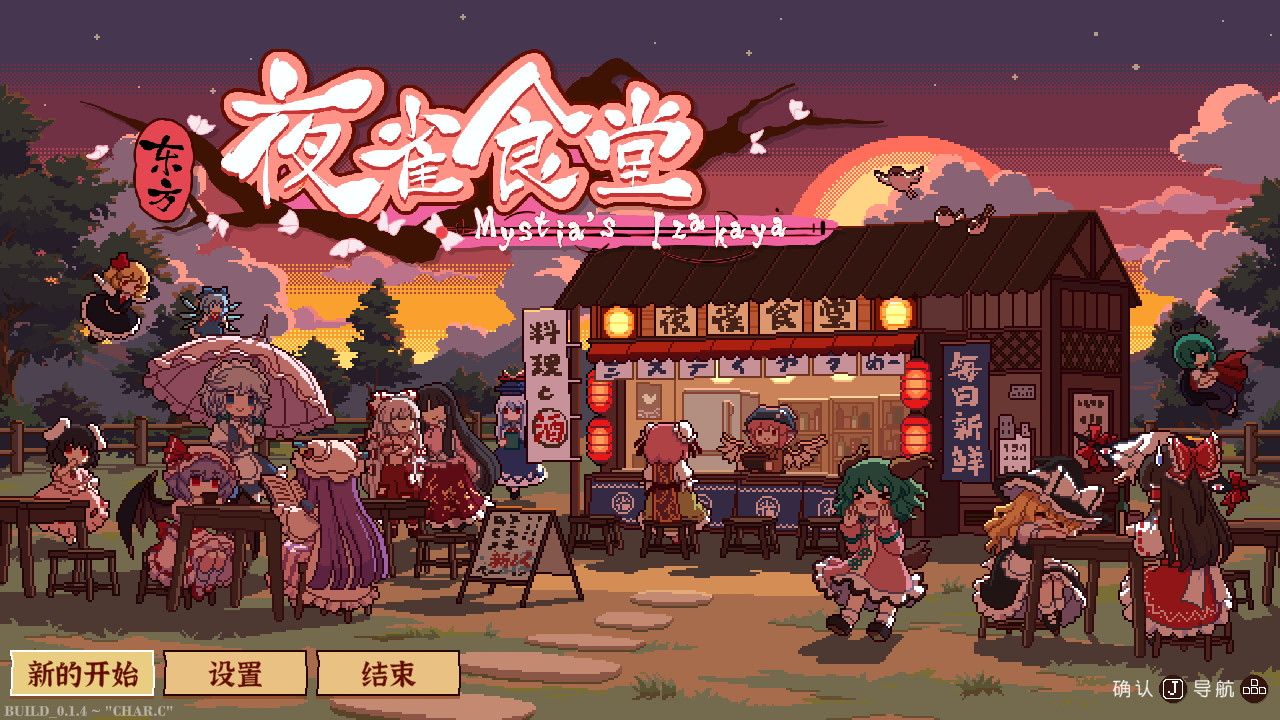 东方夜雀食堂/Touhou Mystia\'s Izakaya 更新至v4.2.0j-容量5.83GB